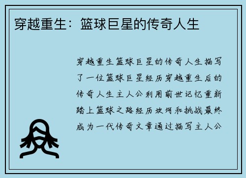 穿越重生：篮球巨星的传奇人生